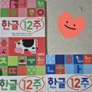 엄마와 함께 홈스쿨링 삼성출판사 한글12주 책추천
