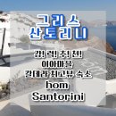 이아뷰 A | [그리스/산토리니]강!력!추!천! 산토리니 이아마을 칼데라 최고뷰 숙소 hom Santorini