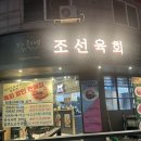 조선육회 | 안산 본오동 육회 맛집 추천 조선육회 포장 후기｜신선도 최고 가성비 좋은 배달·포장 전문 육회집...