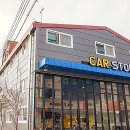 카스토리자동차공업사 이미지