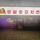 로얄호프 이미지