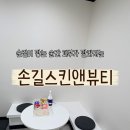 손길스킨앤뷰티