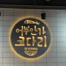 어부안가코다리갈비찜