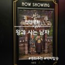 연기사랑마을 | 천만영화 왕과 사는 남자 관람 후기, 유해진·박지훈 연기 인상적이었던 사극 영화