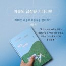 장애인과 함께 살아가기 | 『아들의 답장을 기다리며』 리뷰 채영숙/자폐 아들과 좌충우돌 살아가기