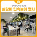 중앙시장 청년몰 | [행사 후기]삼척 중앙시장 청년몰에서 설맞이 민속놀이 체험 행사 개최