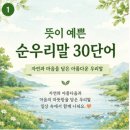 아름다운 순 우리말 정리 이미지