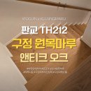 분당-212 | 판교 TH212 45평 원목마루 | "이거네요 대리님" 1초 만에 결정한 노블레스 앤티크오크 | 우진상재