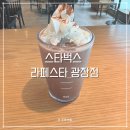 스타벅스 라페스타 광장점 음료 메뉴 추천 아이스 시그니처 초콜릿 칼로리