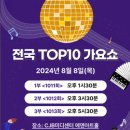 📣 전국 TOP10 가요쇼 이미지