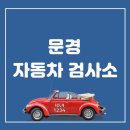 문경자동차검사소 이미지