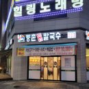 (내돈내산)아산시 용화동 등촌샤브칼국수 용화점 _샤브샤브맛집