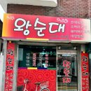 묵동왕순대 이미지