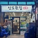 용신동 주민센터 | 서울제기동역횟집후기| 40년 경력 해외대사관 메인쉐프가 요리한 줄서는 횟집 심도횟집👍👍👍