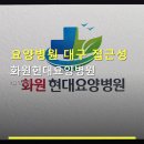 화원산업주 | 요양병원 대구 접근성 화원현대요양병원 위치·주차·운영시간 등 실용 정보 한눈에