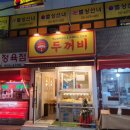 두꺼비휴게실분식