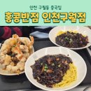 홍콩반점0410 인천구월점 | 인천 구월동 로데오 중국집 홍콩반점0410 인천구월점 짜장면 3,900원 행사