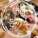 태희돈까스 이미지