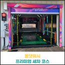 올댓워시 프리미엄 세차 코스 후기