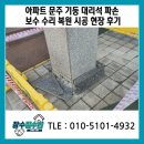 용산-현장-950 | 아파트 문주 기둥 대리석 파손 보수 수리 복원 시공 현장 후기