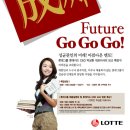 롯데카드 대표이사의 특강 및 롯데그룹 채용설명회 Future Go Go Go! - 10월 13일(화) pm 3시 40분 성균관대학교 경영관 이미지