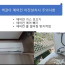 에어컨 이전 설치 주의사항 - 에어컨 냉매 가스 모으기 에어컨 에어 빼기 에어컨 물떨어짐 방지작업 이미지