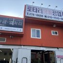 로타리정비공업사 이미지