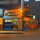 2015049 | 노원 중계동 술집 야장 주막촌 닭볶음탕 은행사거리 한식포차