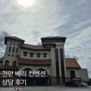 베리컨벤션 | [베리 컨벤션] 천안 베리 웨딩홀 상담 후기 천안웨딩홀 (견적공유)