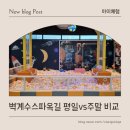 옥길중학교 | [아이체험] 벽계수스파옥길 후기 | 평일 vs 주말 비교 및 꿀팁, 키즈존 있는 찜질방