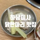 [미사맛집] 건강핸 단백질 충전, 닭한마리부터 닭갈비까지 &lt;강가네 닭한마리&gt;