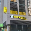경험많은 법무사 세양합동법무사사무소 법인등기
