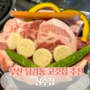 당감4동-2 | 부산 당감동 맛집 삼수집 특수부위 후기 웨이팅 주차정보
