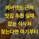 에버랜드 근처 맛집 추천 실패 없는 식사처 찾는다면 여기부터