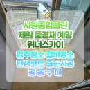제일풍경채 계양 위너스카이 입주청소 후기｜줄눈 탄성 나노코팅까지 완벽 시공 완료!