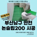 (주)세원 | 부산 남구 어르신 안전환경 만들기, 복지용구 미끄럼방지매트 (주)세원케어 논슬립200 설치 후기