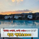 청도할인마트 | [청도 캠프스테이] 카라반, 바베큐, 힐링 사우나까지! 모든 게 만족스러웠던 가을 캠핑