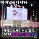 제이푸드 PC | 온라인 RPG 게임 추천 파이널판타지14 팬페스티벌 후기 7.0 황금의 유산 소식