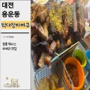 박대장바베큐