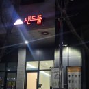 닭오리공판장 | 첨단 샌드위치 맛집 샌드풀 단체간식 답례품 추천
