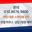 대운스카이뷰2차 이미지