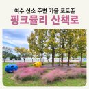 선소유적공원 | 여수 학동 선소 주변 가을에 가볼만한 곳 동동북축제 행사장 핑크뮬리 잔디밭 산책코스 포토존