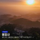 용암사 | 충북 옥천 가볼만한곳, 일출 명소 용암사 운무대 직접 다녀온 현실 후기