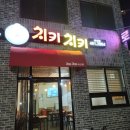 치키치키비산점 이미지