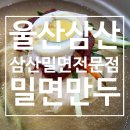 이마트24 울산방어점 | [울산 밀면 맛집] 이마트에서 장보고 먹기에 딱! 삼산 밀면 전문점, 내돈내산 후기