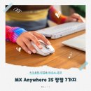 3S프로젝트 | 로지텍 MX Anywhere 3S 후기, 무소음 클릭부터 작업 효율성까지 챙긴 마우스