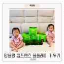 둥이네농장2 | 앙블랑 킵프렌즈 올플레이 아기 기저귀
