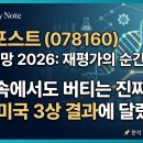 유한회사 편안한이동넥스트 | 메디포스트 주가 전망 2026: 카티스템 글로벌 임상의 실체, SB-V Model 적정 가치 분석