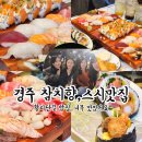 경주초밥 황리단길 참치향 내돈내산 솔직후기