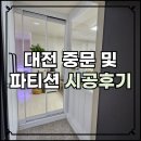 청연샤시인테리어 | 대전 중문 시공 가수원 은아아파트 파티션 중문 화이트 및 현관문 랩핑 시공 후기 ep 2